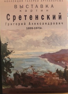 Сретенский Григорий Александрович(1899-1973). Выставка работ Сретенский Григорий Александрович(1899-1973). Выставка работ