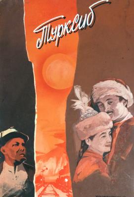 Постников Геннадий Петрович. Турксиб. Постников Геннадий Петрович. Турксиб.