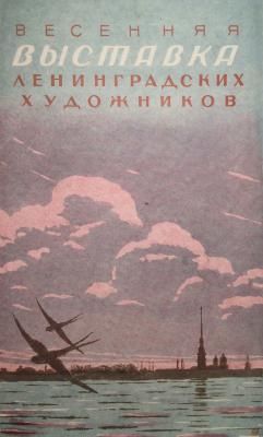 Ванеев Петр Иванович. Эскиз афиши выставки Ленинградских художников