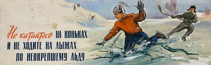 Кузгинов Константин Михайлович. Не катайтесь на коньках и не ходите на лыжах по неокрепшему льду