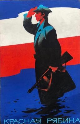 Сачков Владимир Васильевич. Красная рябина