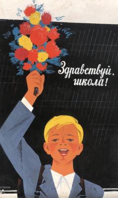Сачков Владимир Васильевич. Здравствуй, школа!