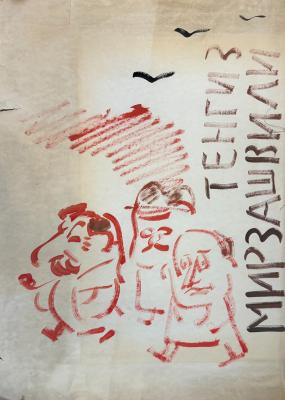 Мирзашвили Тенгиз Ревазович. Шарж