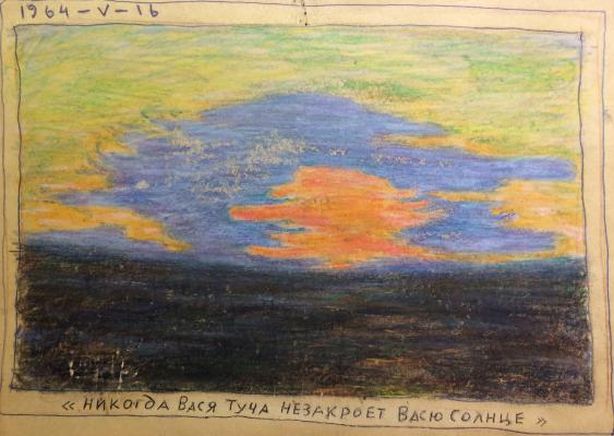 Ситников Василий Яковлевич "Никогда Вася туча не закроет Васю Солнце." Ситников Василий Яковлевич "Никогда Вася туча не закроет Васю Солнце."