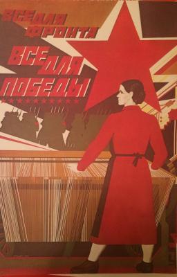 Неизвестный художник . Все для фронта, все для победы. Неизвестный художник . Все для фронта, все для победы.