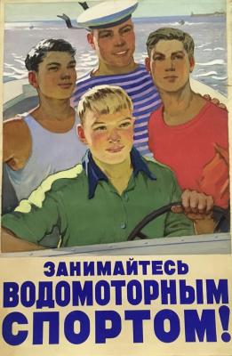 Неизвестный художник . Занимайтесь водомоторным спортом! Неизвестный художник . Занимайтесь водомоторным спортом!