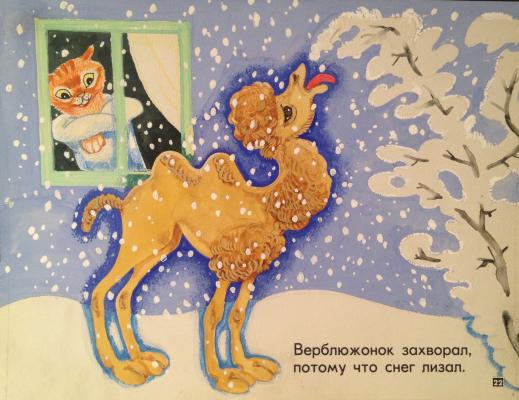 Аврутис Хаим Авраамович. Верблюженок захворал, потому что снег лизал.
