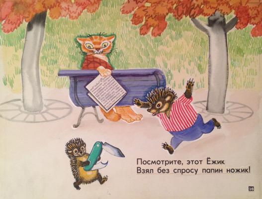 Аврутис Хаим Авраамович. Посмотрите, этот ёжик взял без спросу папин ножик.