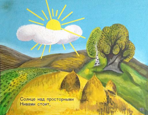 Зеброва Тамара Александровна. Солнце над просторными нивами стоит. Зеброва Тамара Александровна. Солнце над просторными нивами стоит.
