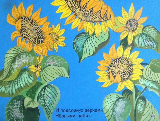Зеброва Тамара Александровна. И подсолнух зернами черными набит. Зеброва Тамара Александровна. И подсолнух зернами черными набит.
