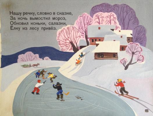 Зеброва Тамара Александровна "Нашу речку, словно в сказке, за ночь вымостил мороз." Зеброва Тамара Александровна "Нашу речку, словно в сказке, за ночь вымостил мороз."