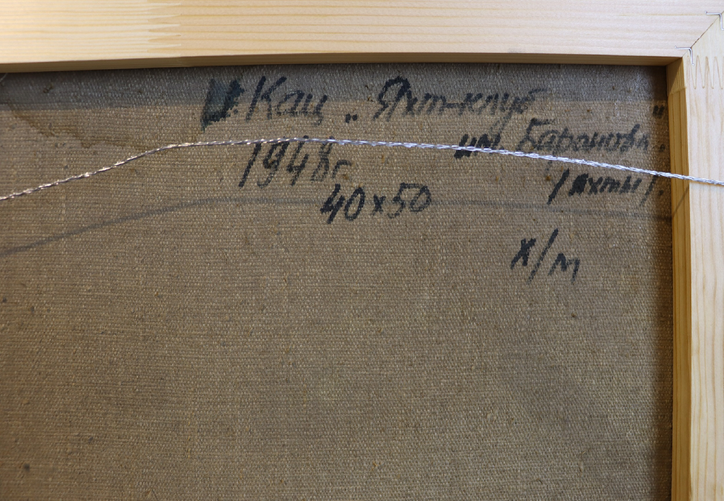 Кац Илья Львович. Яхт-клуб им.Баранова