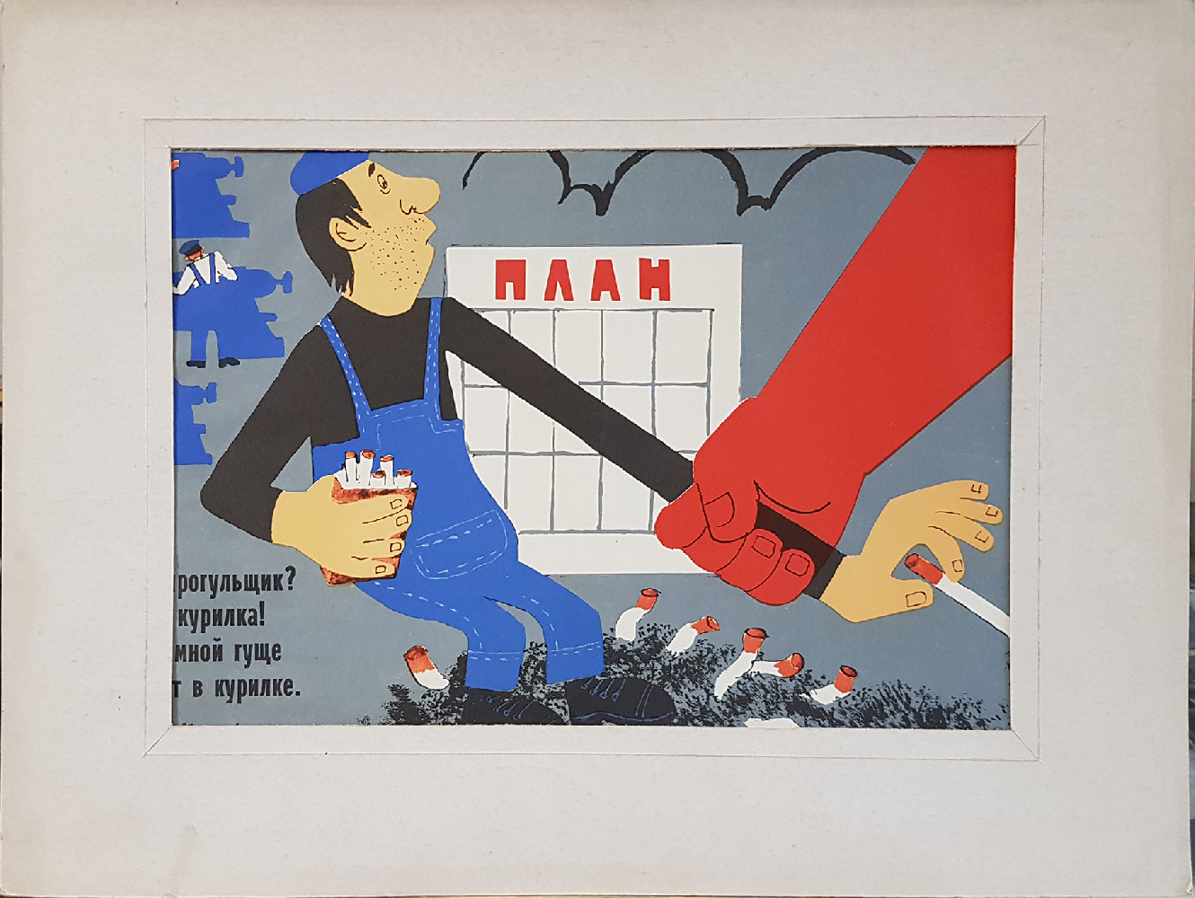 Аванесян Рач Еремович. Где прогульщик? Жив курилка!... Аванесян Рач Еремович. Где прогульщик? Жив курилка!...
