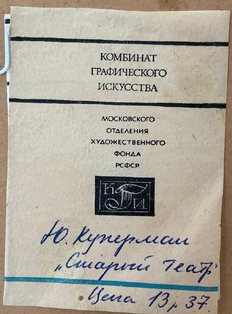 Купер (Куперман) Юрий Леонидович. Старый театр Купер (Куперман) Юрий Леонидович. Старый театр