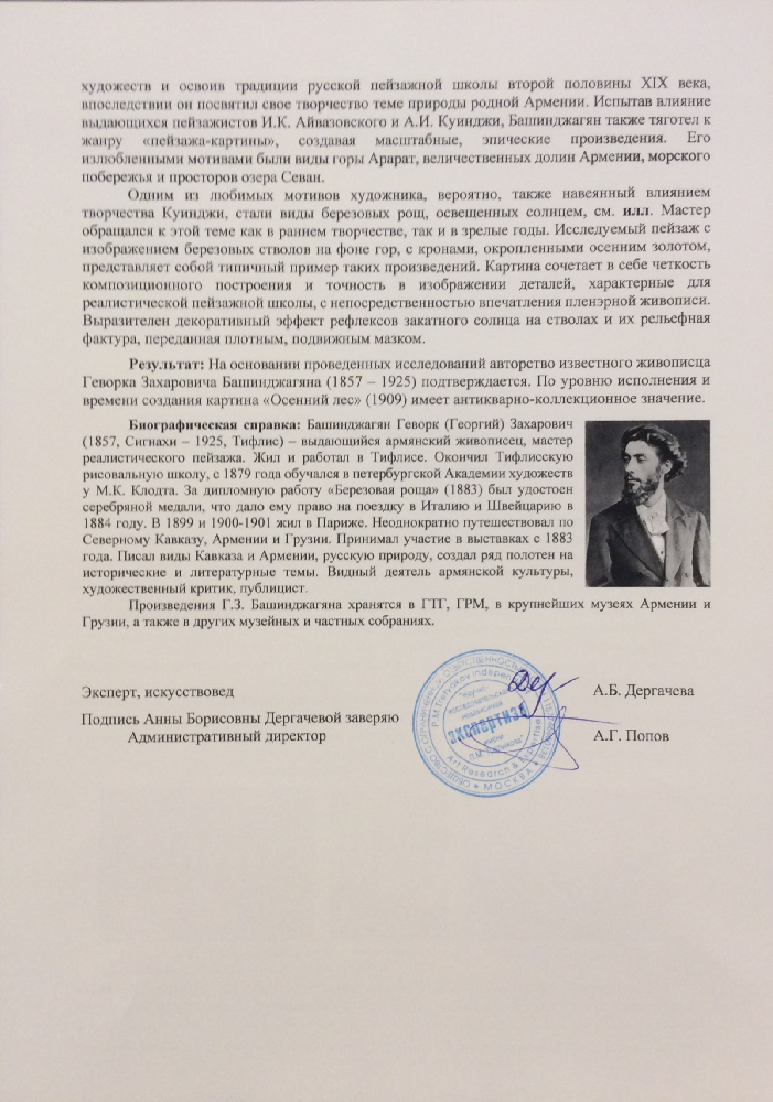 Башинджагян Геворк Захарович. Осенний лес Башинджагян Геворк Захарович. Осенний лес