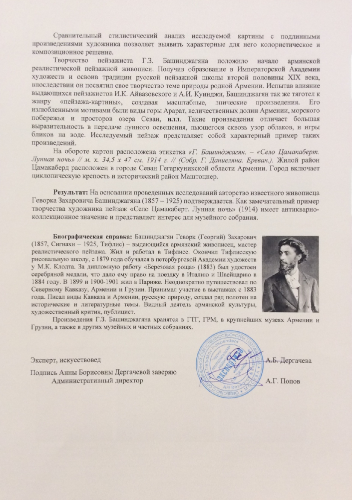 Башинджагян Геворк Захарович. Село Цамакаберд. Лунная ночь Башинджагян Геворк Захарович. Село Цамакаберд. Лунная ночь