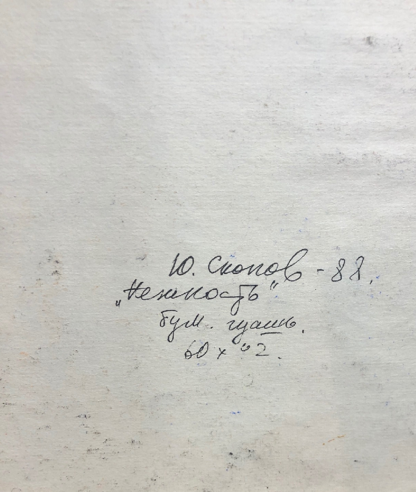 Скопов Юрий Михайлович. Нежность Скопов Юрий Михайлович. Нежность