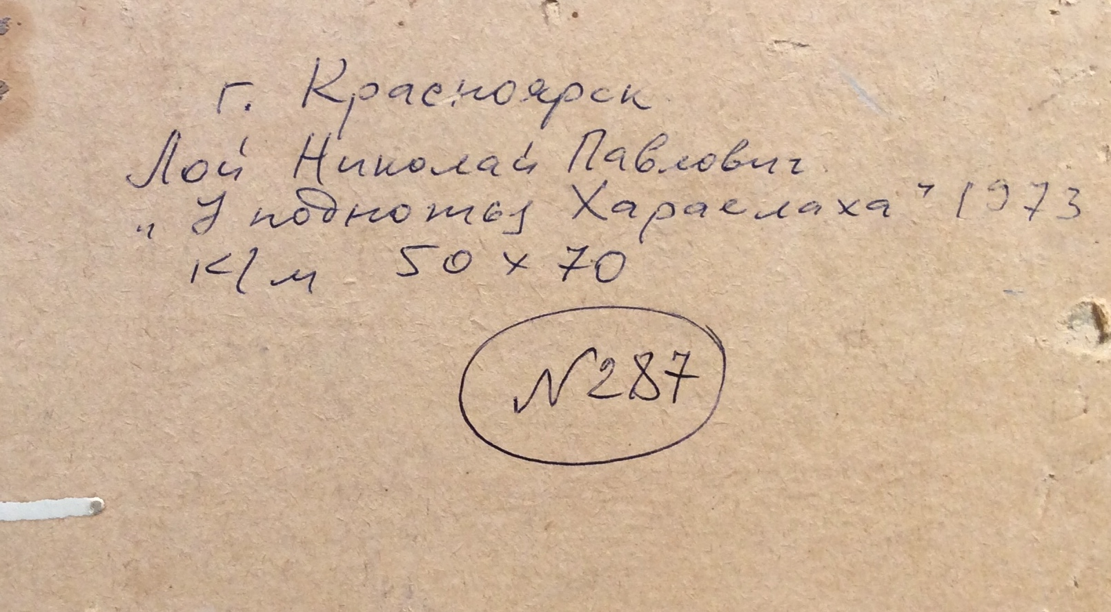 Лой Николай Павлович. У подножья Хараелаха