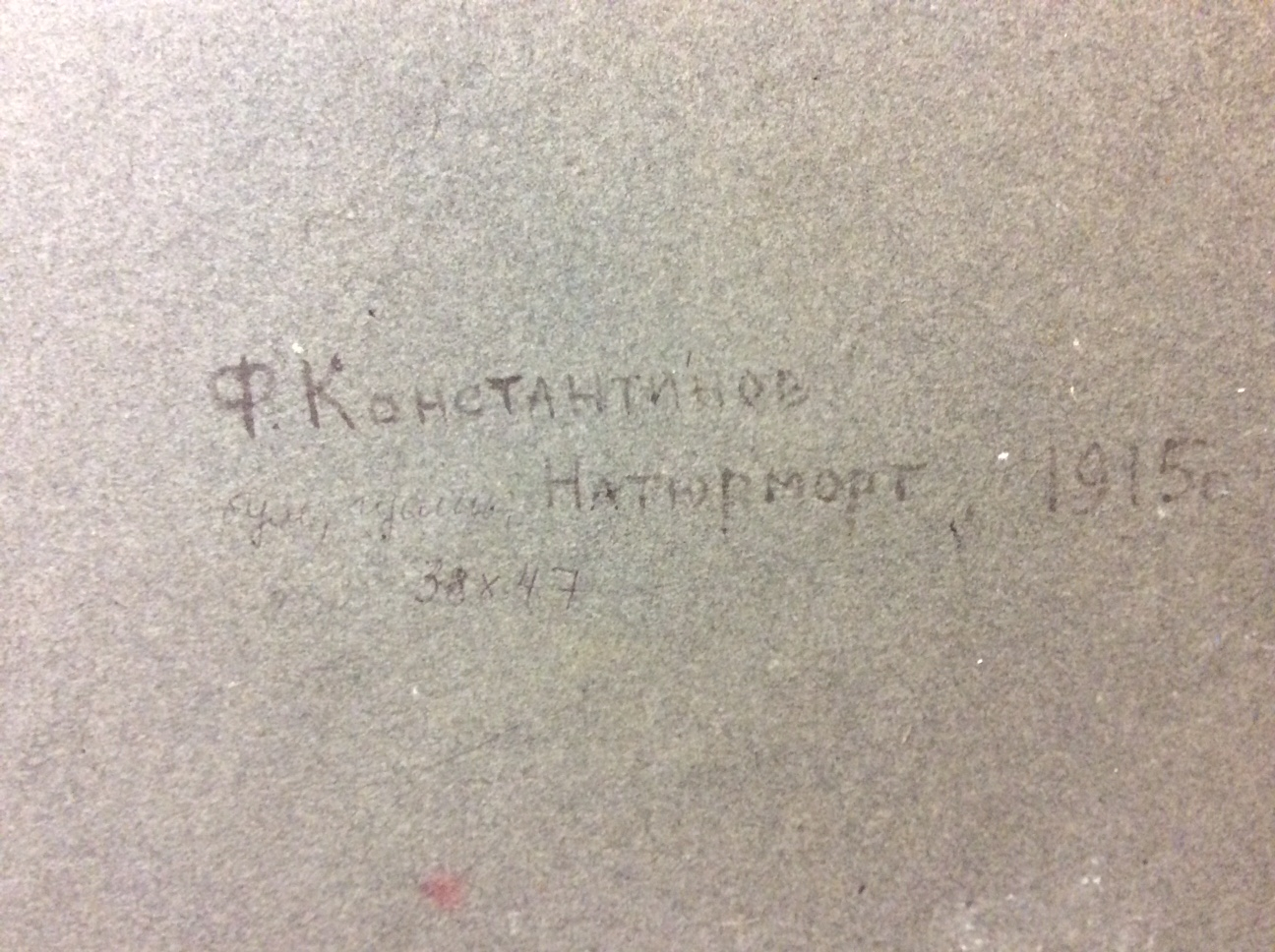 Константинов Федор Константинович. Натюрморт Константинов Федор Константинович. Натюрморт
