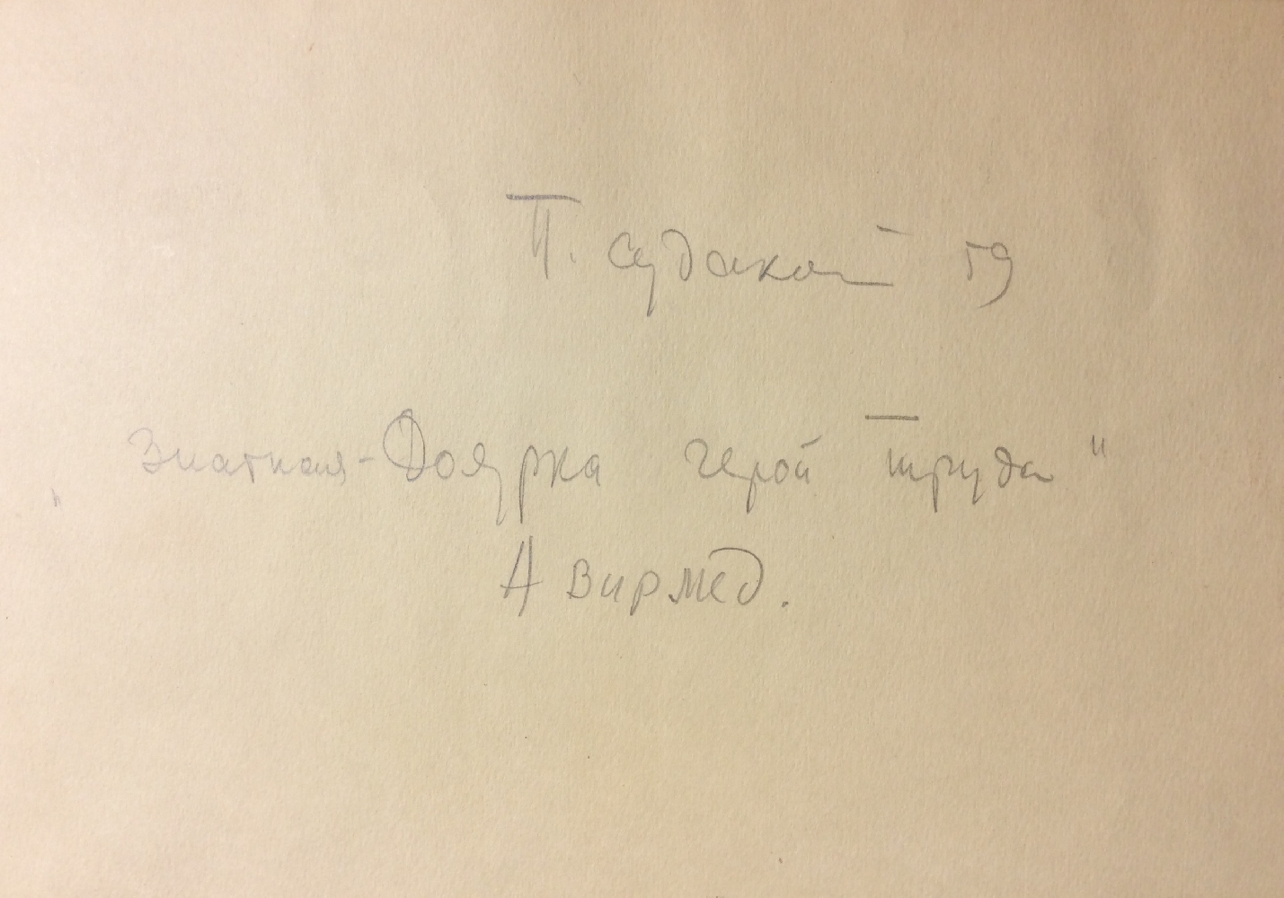 Судаков Павел Фёдорович. Знатная доярка герой труда Судаков Павел Фёдорович. Знатная доярка герой труда