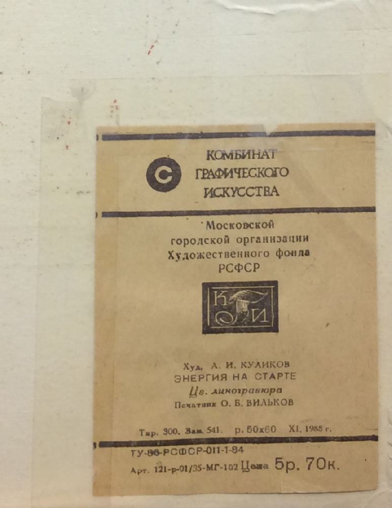 Куликов А. И.. Энергия на старте Куликов А. И.. Энергия на старте