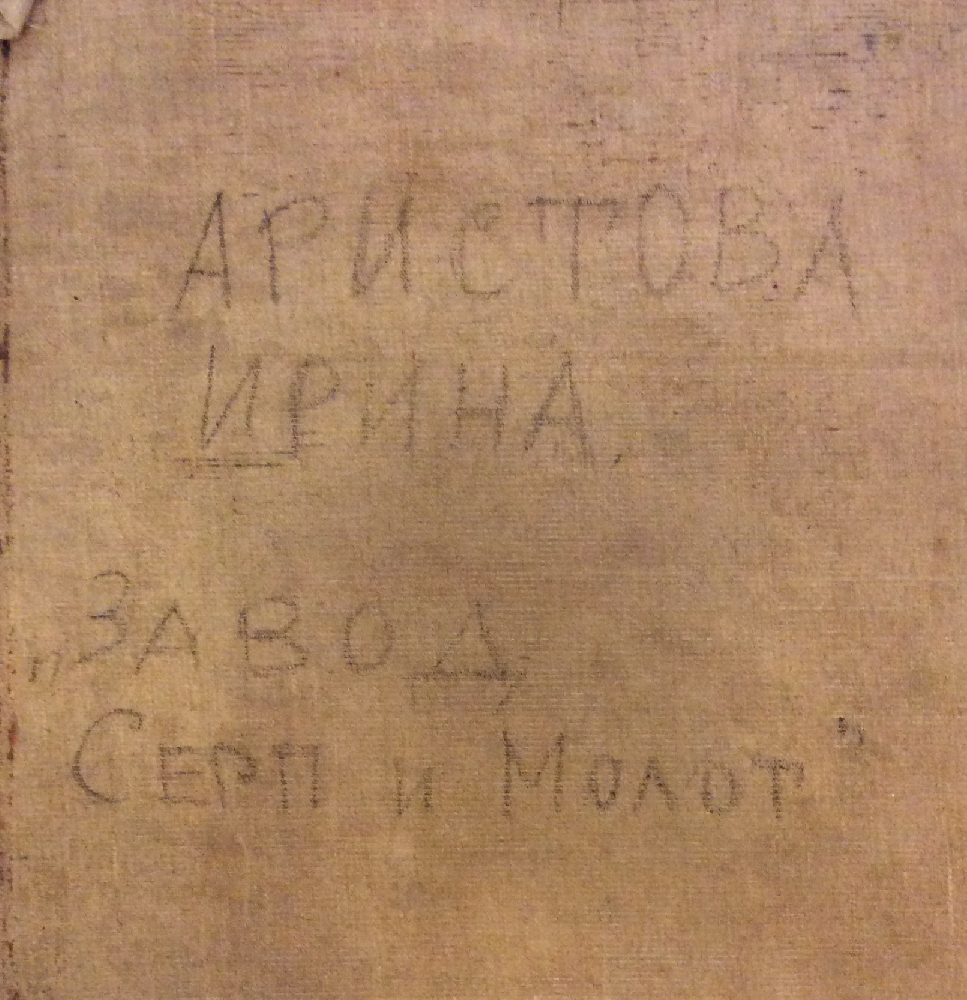 Аристова Ирина Фёдоровна. Завод Аристова Ирина Фёдоровна. Завод
