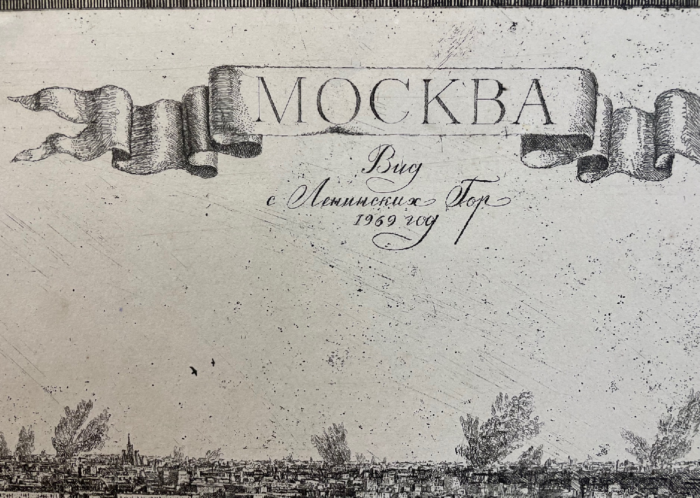 Перевезенцев Юлий Юльевич. Москва. Вид с Ленинских гор Перевезенцев Юлий Юльевич. Москва. Вид с Ленинских гор