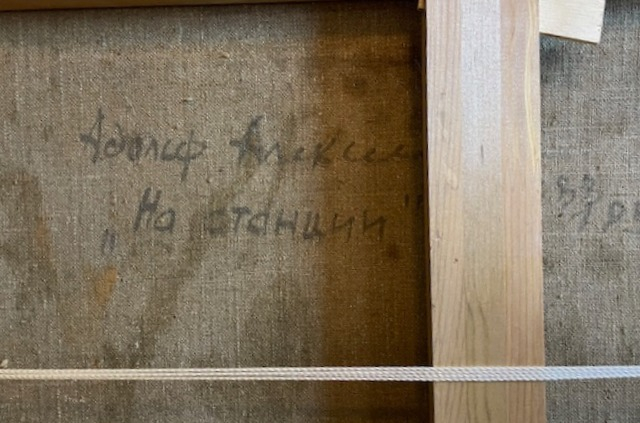Алексеев Адольф Евгеньевич. На станции Алексеев Адольф Евгеньевич. На станции
