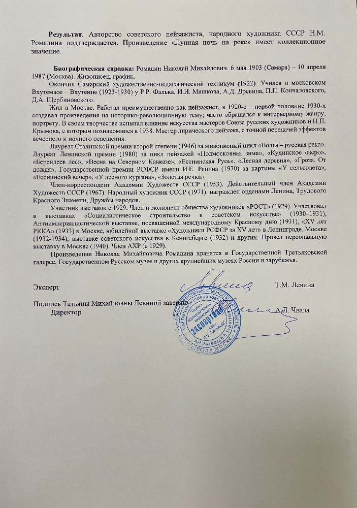 Ромадин Николай Михайлович. Лунная ночь на реке Ромадин Николай Михайлович. Лунная ночь на реке