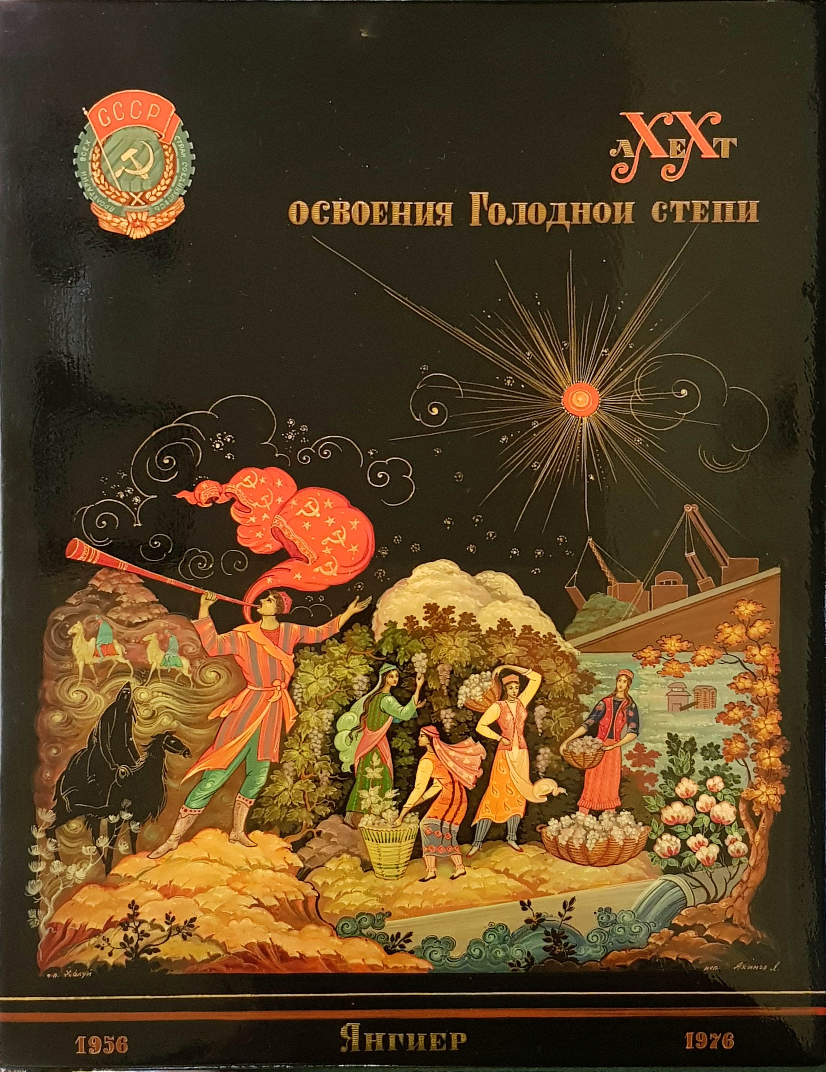 Акимов Александр Александрович. ХХ лет освоения Голодной степи