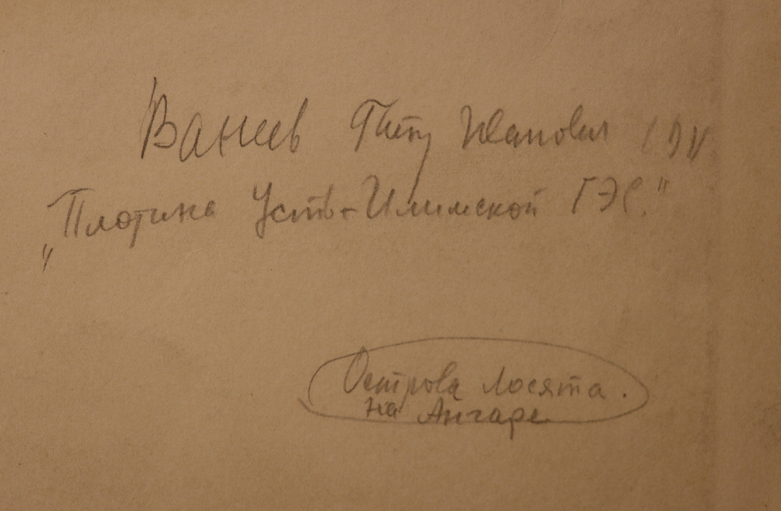 Ванеев Петр Иванович. Плотина Усть-Илимской ГЭС. Острова Лосята на Ангаре