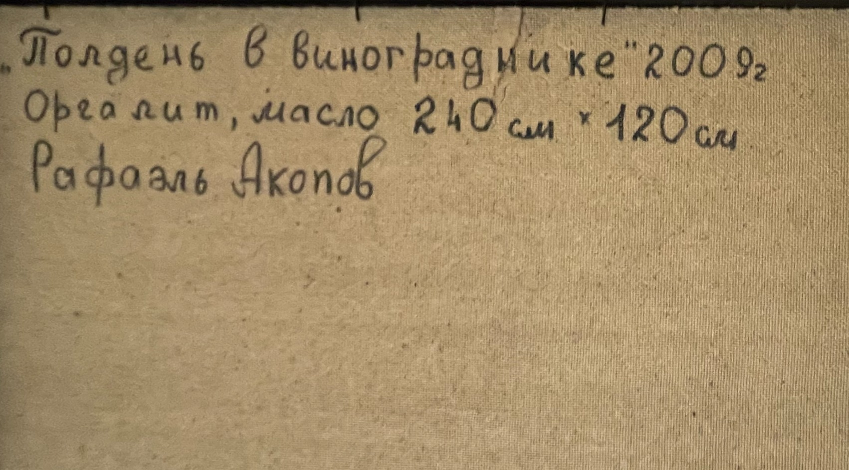 Акопов Рафаэль Арамович. Полдень в винограднике Акопов Рафаэль Арамович. Полдень в винограднике