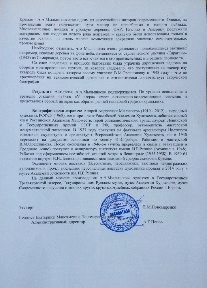 Мыльников Андрей Андреевич. У озера Мыльников Андрей Андреевич. У озера