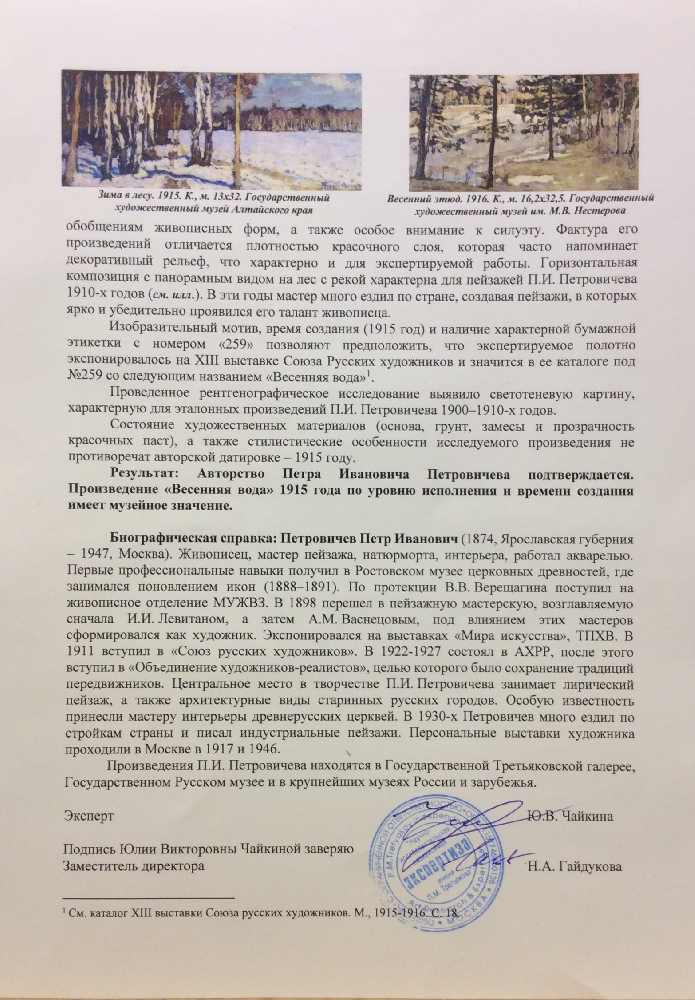Петровичев Петр Иванович. Весенняя вода Петровичев Петр Иванович. Весенняя вода