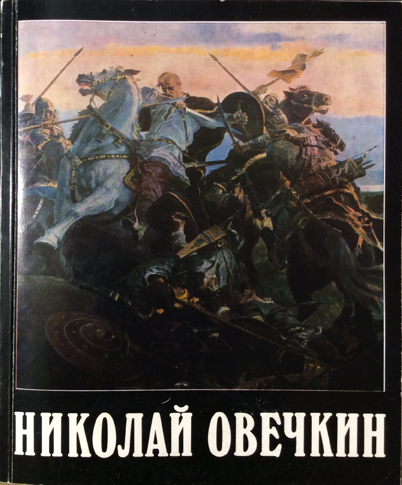 Овечкин Николай Васильевич. Пётр I под Азовом