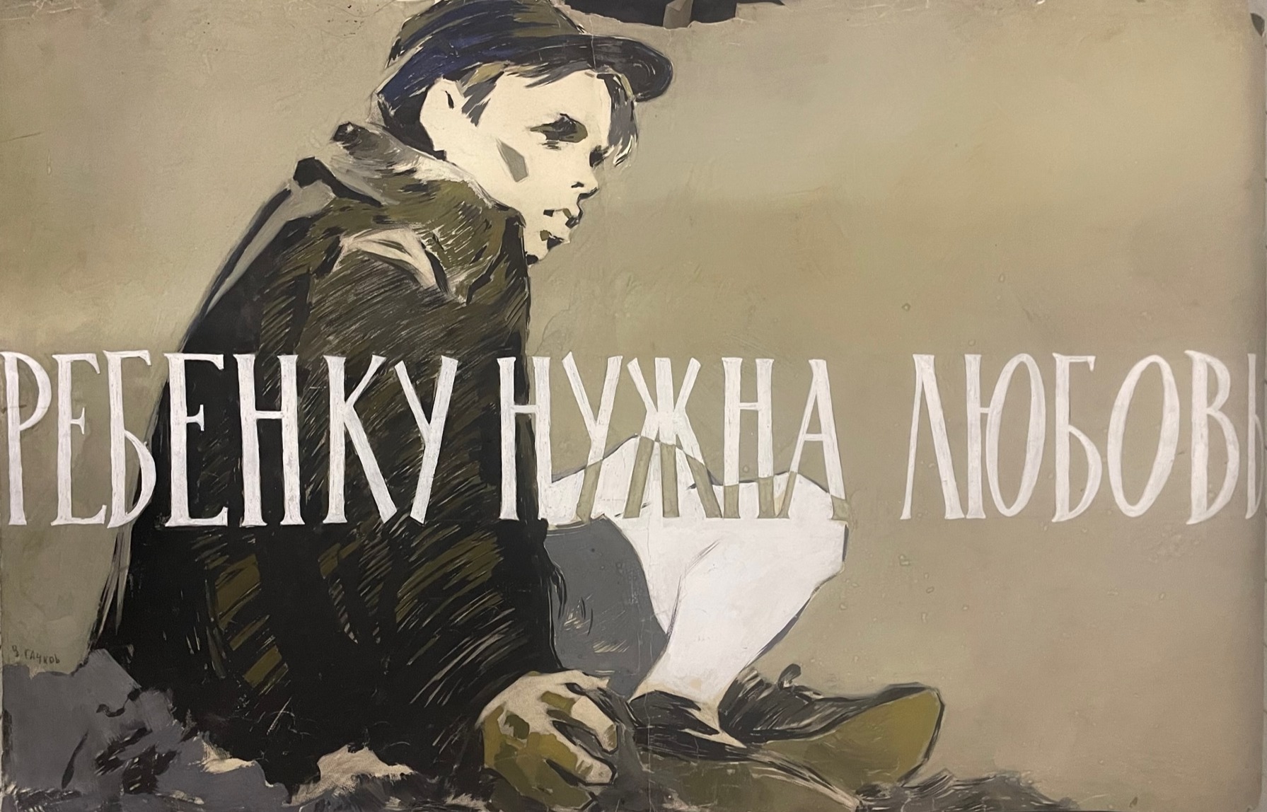 Сачков Владимир Васильевич. Ребенку нужна любовь Сачков Владимир Васильевич. Ребенку нужна любовь