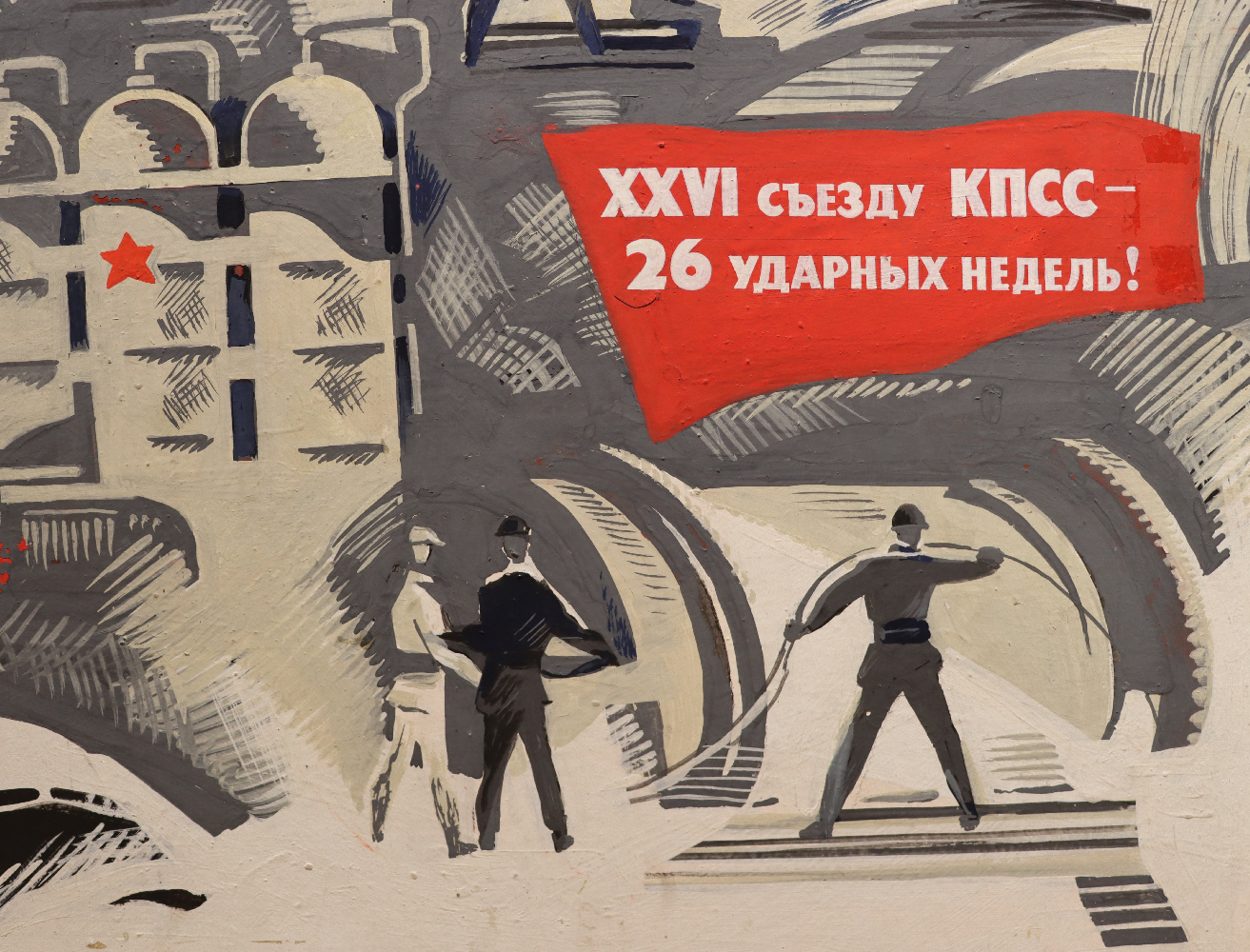 Сачков Владимир Васильевич. ХХVI съезду КПСС - 26 ударных недель! Сачков Владимир Васильевич. ХХVI съезду КПСС - 26 ударных недель!