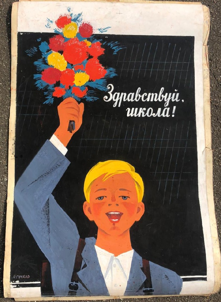 Сачков Владимир Васильевич. Здравствуй, школа! Сачков Владимир Васильевич. Здравствуй, школа!
