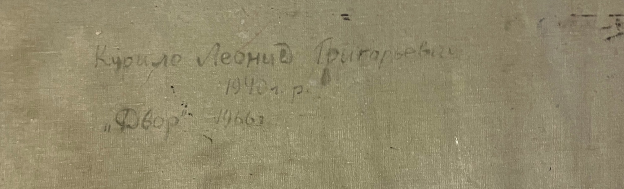 Курило Леонид Григорьевич. Двор Курило Леонид Григорьевич. Двор