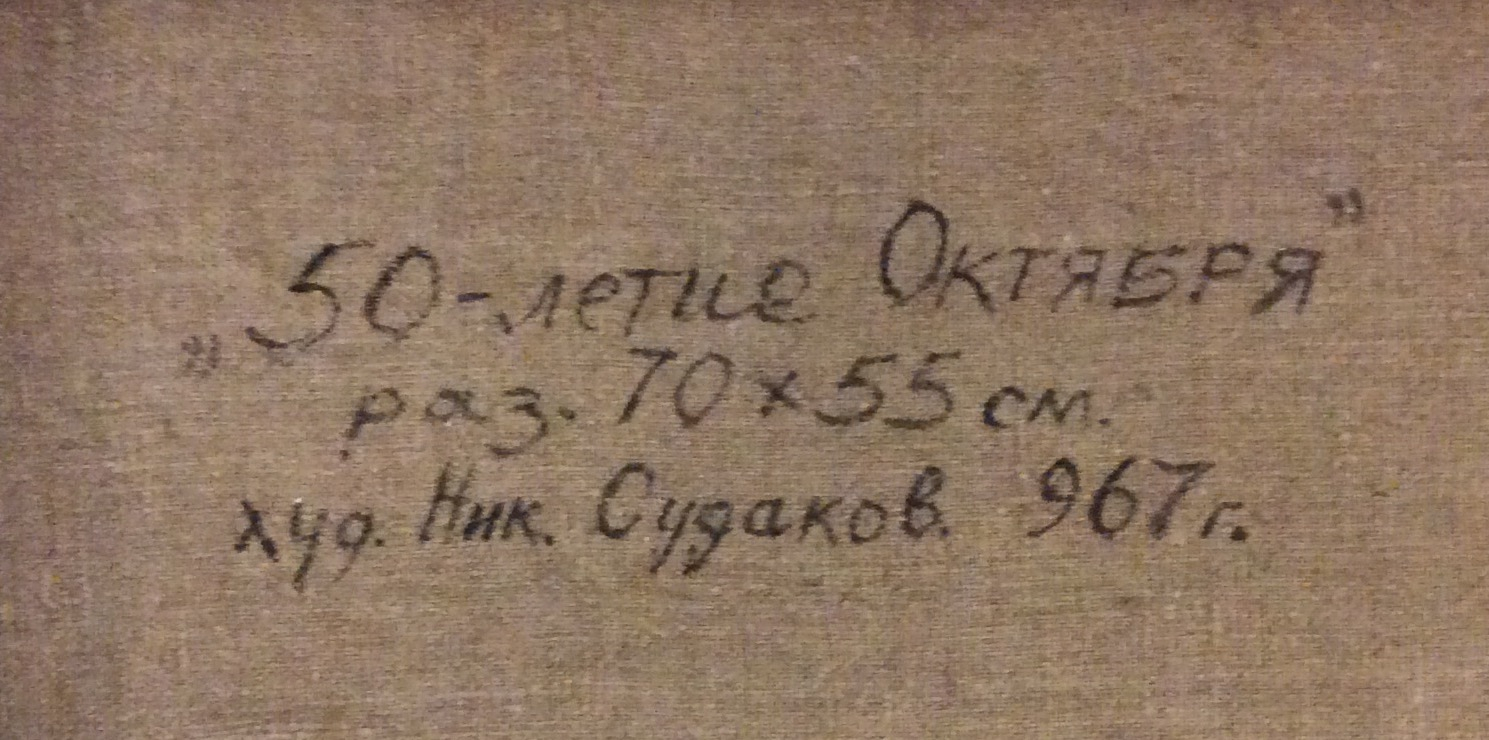 Судаков Николай Максимович. 50-летие Октября