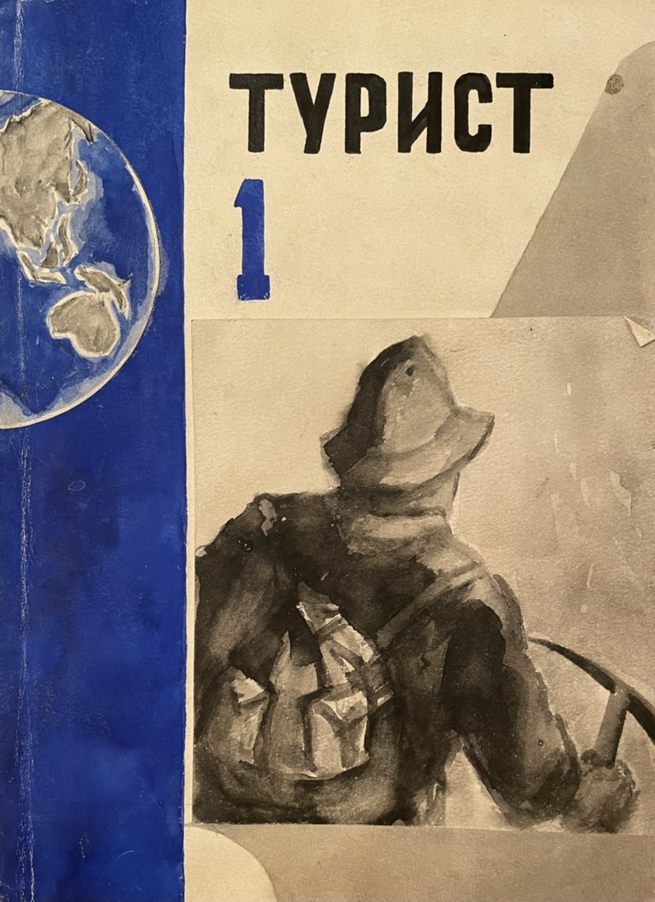Лапин Василий Алексеевич. Журнал Турист, рисунки Лапин Василий Алексеевич. Журнал Турист, рисунки