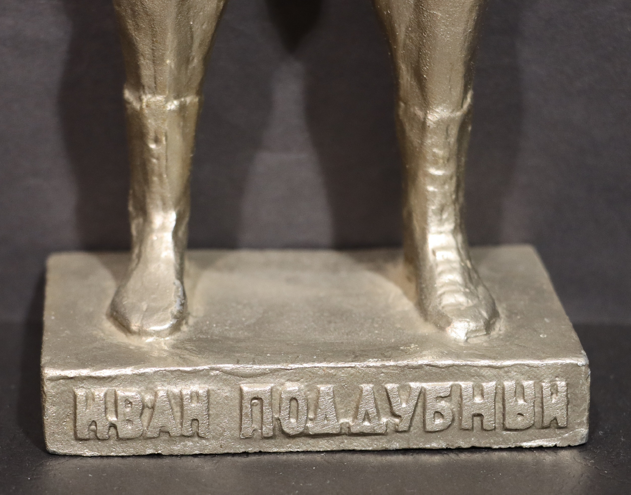 Мурзин Александр Алексеевич. Иван Поддубный