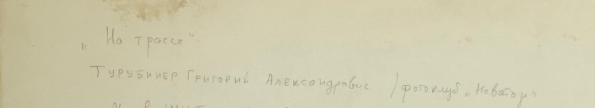 Турубинер Григорий Александрович. На трассе