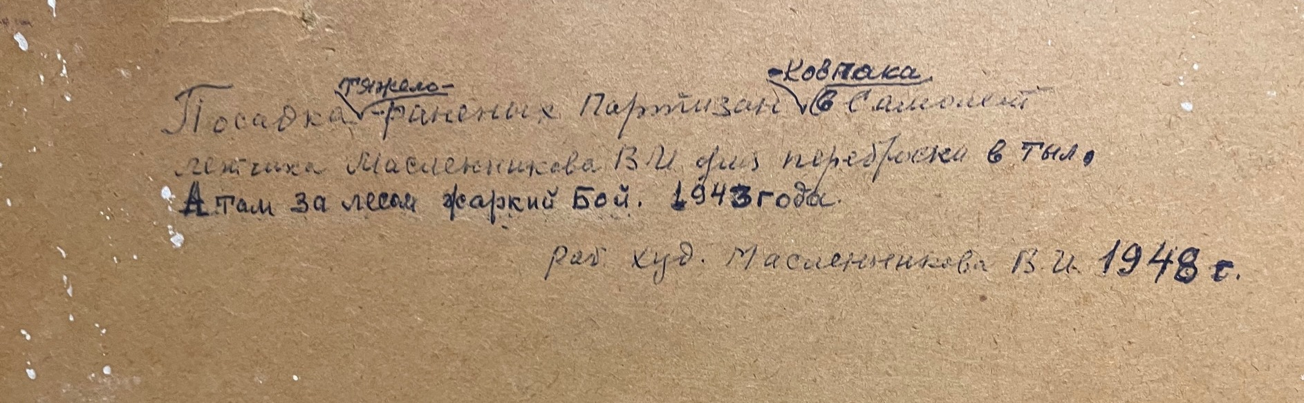 Масленников Виталий Иванович. Спасение партизан Ковпака