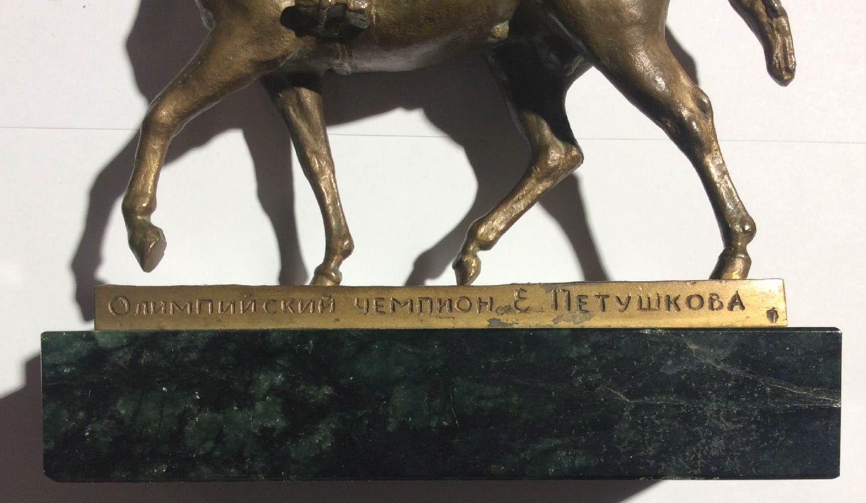 Неизвестный скульптор . Олимпийский чемпион Е. Петушкова. Олимпиада-80 Неизвестный скульптор . Олимпийский чемпион Е. Петушкова. Олимпиада-80