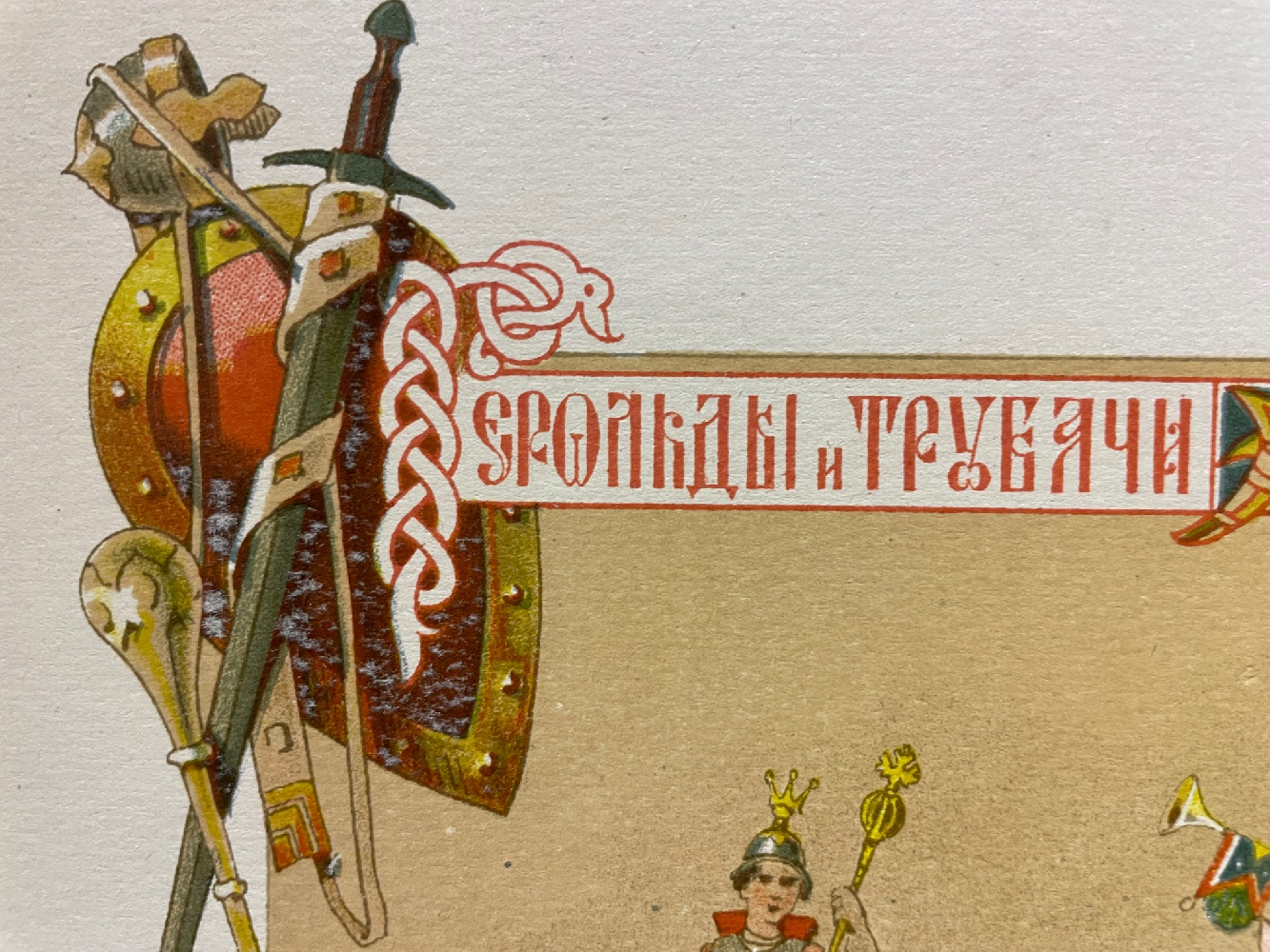 Шехтель Фёдор Осипович. Герольды, оповещающие о возрождении весны Шехтель Фёдор Осипович. Герольды, оповещающие о возрождении весны