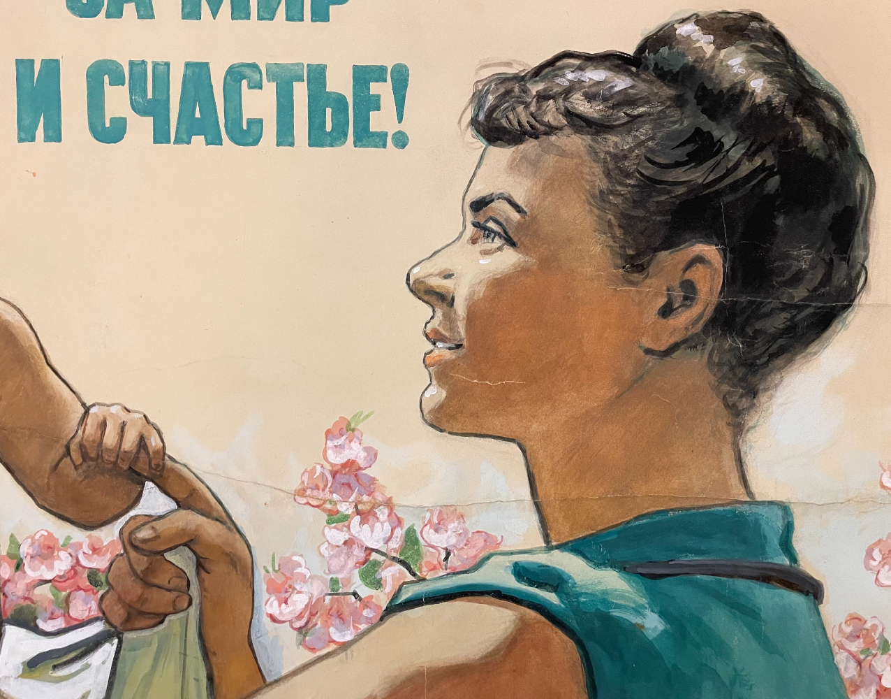 Иванов Виктор Семёнович. За мир и счастье! Иванов Виктор Семёнович. За мир и счастье!