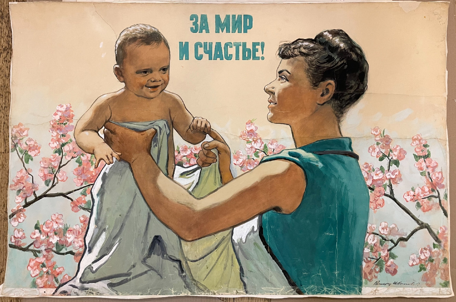 Иванов Виктор Семёнович. За мир и счастье! Иванов Виктор Семёнович. За мир и счастье!