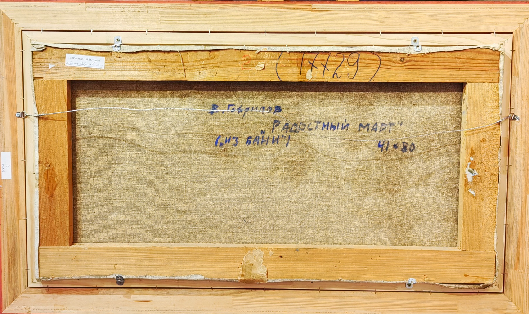 Гаврилов Владимир Николаевич. Радостный март.