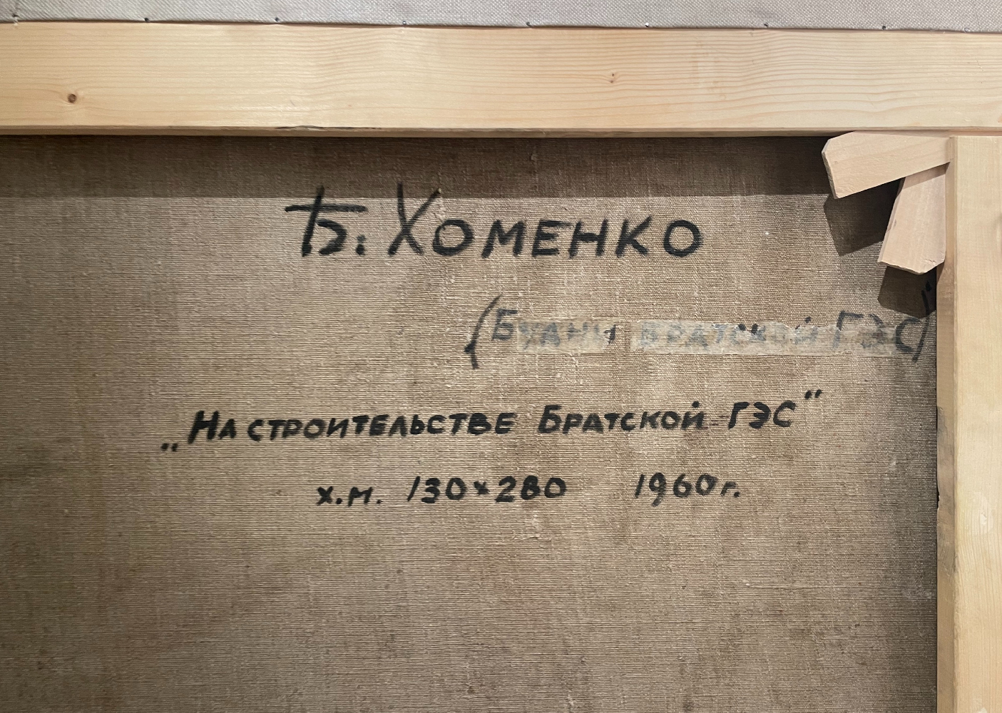 Хоменко Борис Иванович. На строительстве Братской ГЭС Хоменко Борис Иванович. На строительстве Братской ГЭС